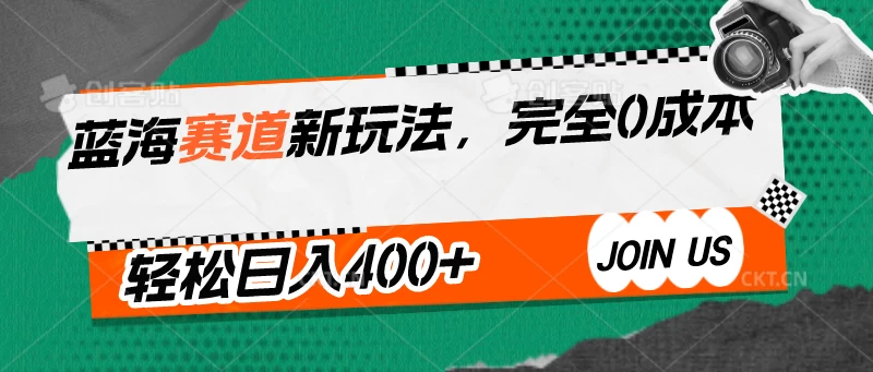 蓝海赛道新玩法，完全0成本，轻松日入400+-星云科技 adyun.org