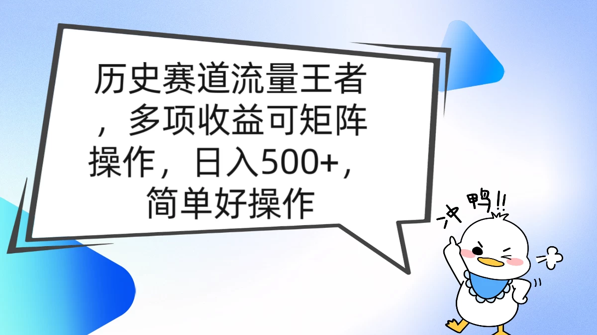 历史赛道流量王者，多项收益可矩阵操作，日入500+，简单好操作-星云科技 adyun.org