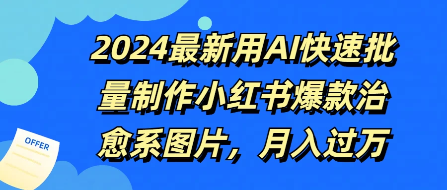 2024最新用AI快速批量制作小红书爆款治愈系图片，月入过万-星云科技 adyun.org