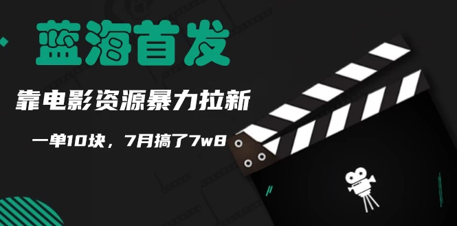 蓝海首发，靠电影资源暴力拉新，一单10块，7月搞了7万8-星云科技 adyun.org