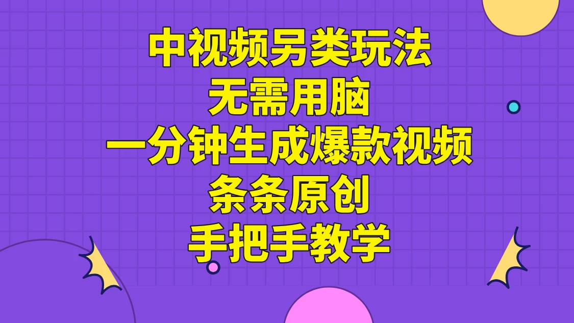 中视频另类玩法，无需用脑一分钟生成爆款视频，条条原创手把手教学-星云科技 adyun.org