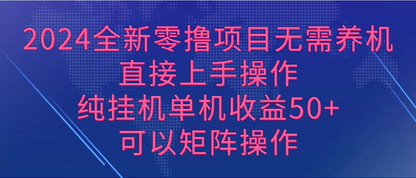 2024全新零撸项目，无需养机，直接上手操作纯挂机单机收益50+，可以矩阵操作-星云科技 adyun.org