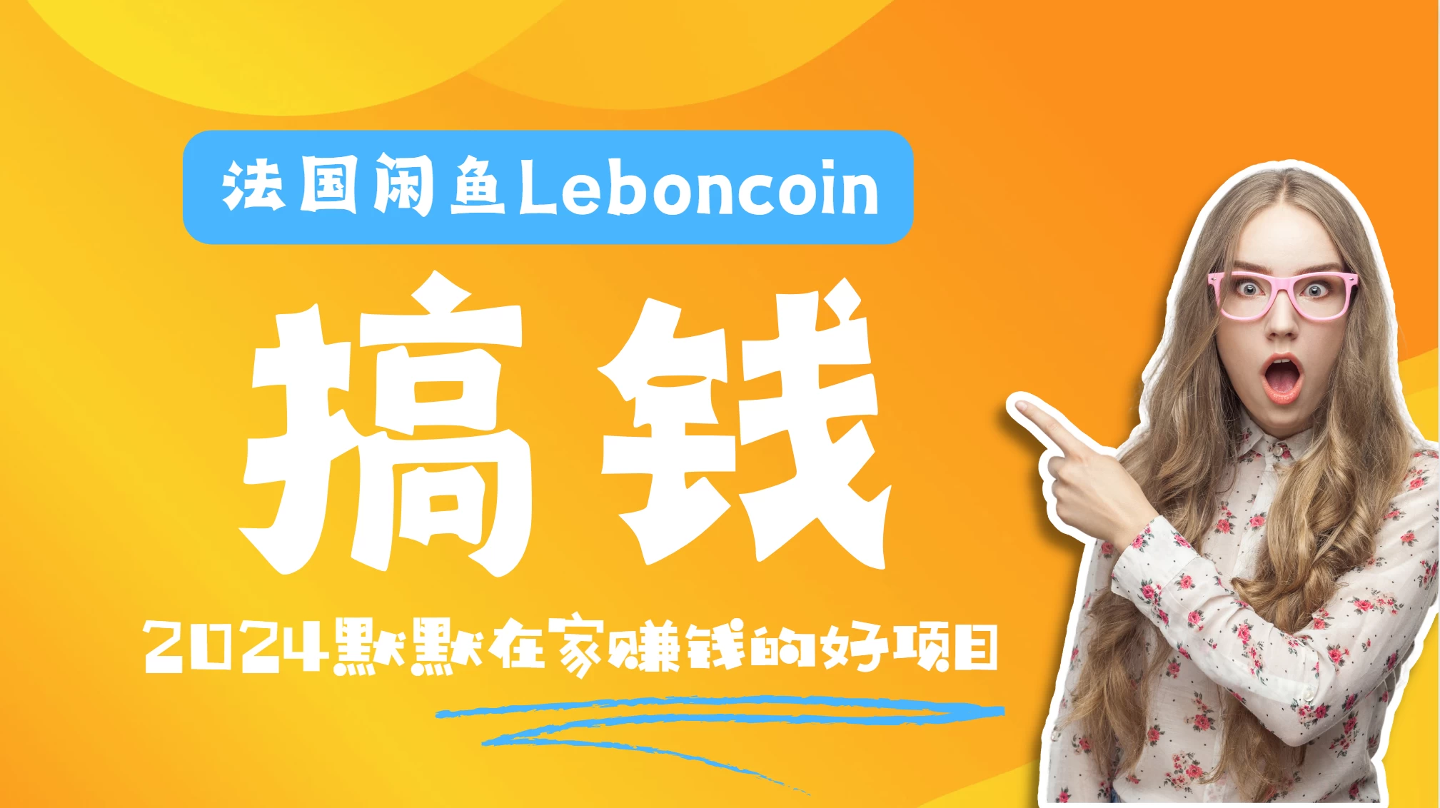 法国闲鱼Leboncoin跨境电商教程：环境邮箱电话解决产品上传及流量，悄悄赚钱-星云科技 adyun.org