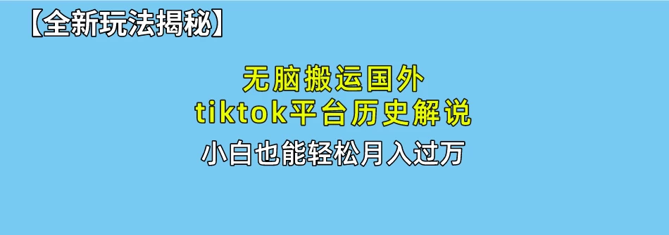 史上最简单！搬运TikTok历史视频，驱虫后轻松月赚万元-星云科技 adyun.org