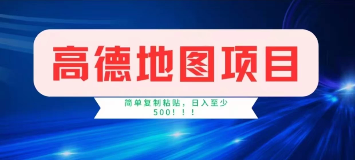 高德地图简单复制，操作两分钟就能有近8元的收益，日入500+，无上限-星云科技 adyun.org