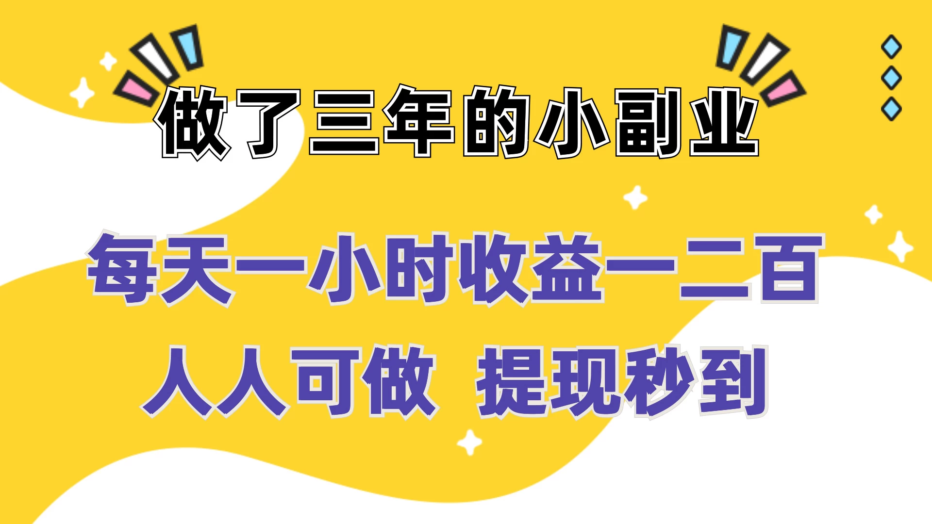 每天一小时收益一二百，做了三年的小副业，人人可做  提现秒到-星云科技 adyun.org