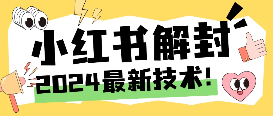 2024小红书账号封禁解封方法，无限释放手机号-星云科技 adyun.org