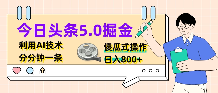 今日头条5.0掘金，利用AI技术，分分钟一条，傻瓜式操作，日入800+-星云科技 adyun.org