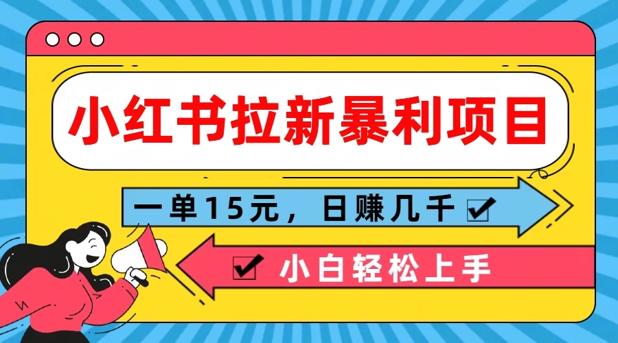 小红书拉新暴利项目，一单15元，日赚几千小白轻松上手-星云科技 adyun.org