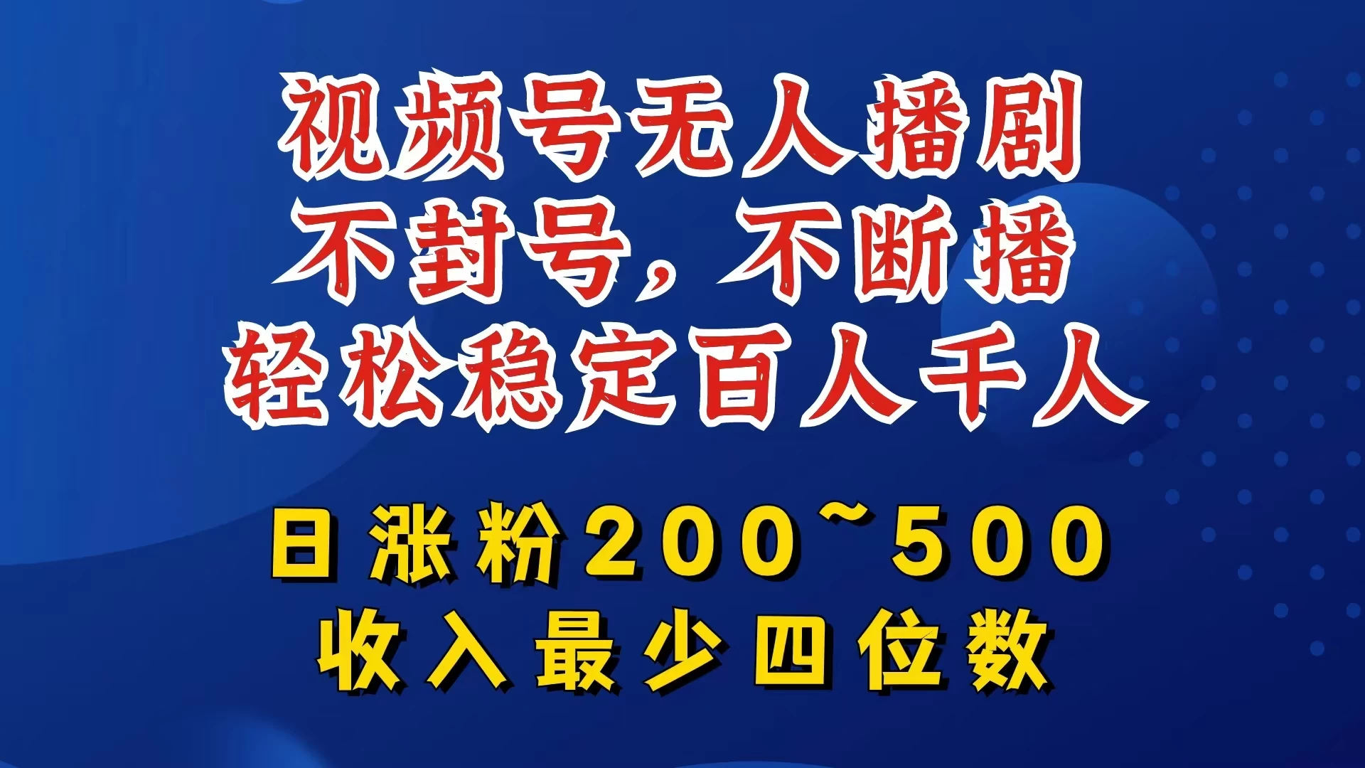 视频号无人播剧，不封号不断播，单日涨粉200~500，轻松变现四位数，挂机躺赚项目首选-星云科技 adyun.org