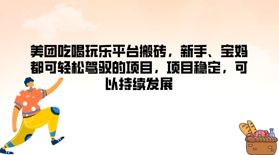 美团吃喝玩乐平台搬砖，新手、宝妈都可轻松驾驭的项目，项目稳定，可以持续发展-星云科技 adyun.org