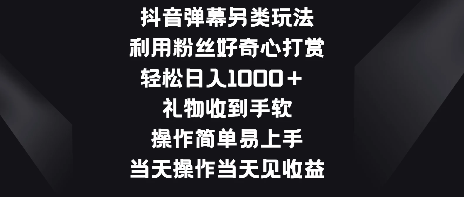 抖音弹幕另类玩法，利用粉丝好奇心打赏轻松日入1000＋ 礼物收到手软，操作简单易上手，当天操作当天见收益-星云科技 adyun.org