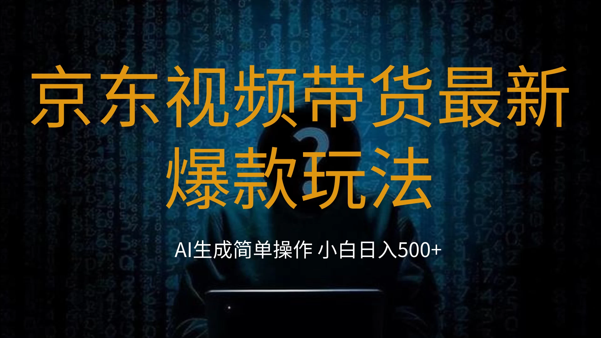 2024最新京东视频带货爆款玩法，0粉无脑简单搬运，小白轻松日入500+-星云科技 adyun.org