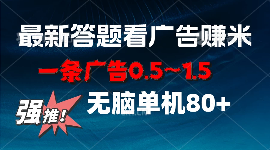 最新答题看广告项目，一条广告0.5~1.5，小白无脑单日80+-星云科技 adyun.org