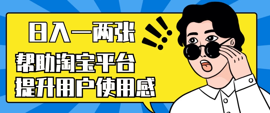 帮助淘宝平台提升用户使用感，日入一两张，简单无脑，外边收费大几百！-星云科技 adyun.org