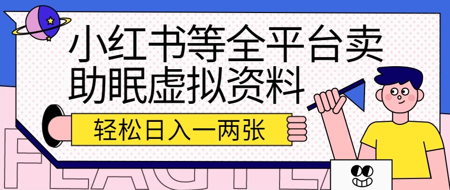 小红书等全平台卖助眠虚拟资料，暴力引流小白当日即可变现，轻松日入一两张-星云科技 adyun.org