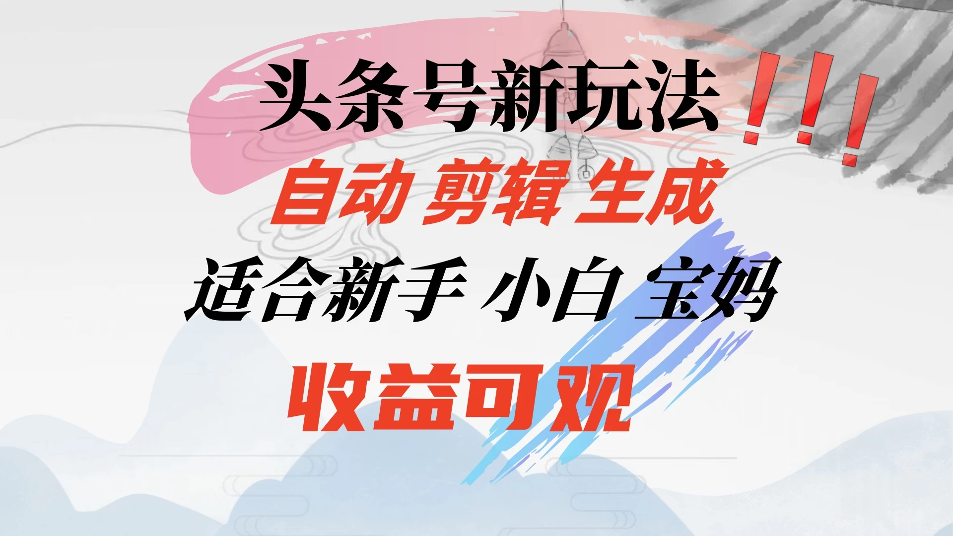 头条音乐号新玩法，自动剪辑生成适合新人，小白宝妈收益可观-星云科技 adyun.org