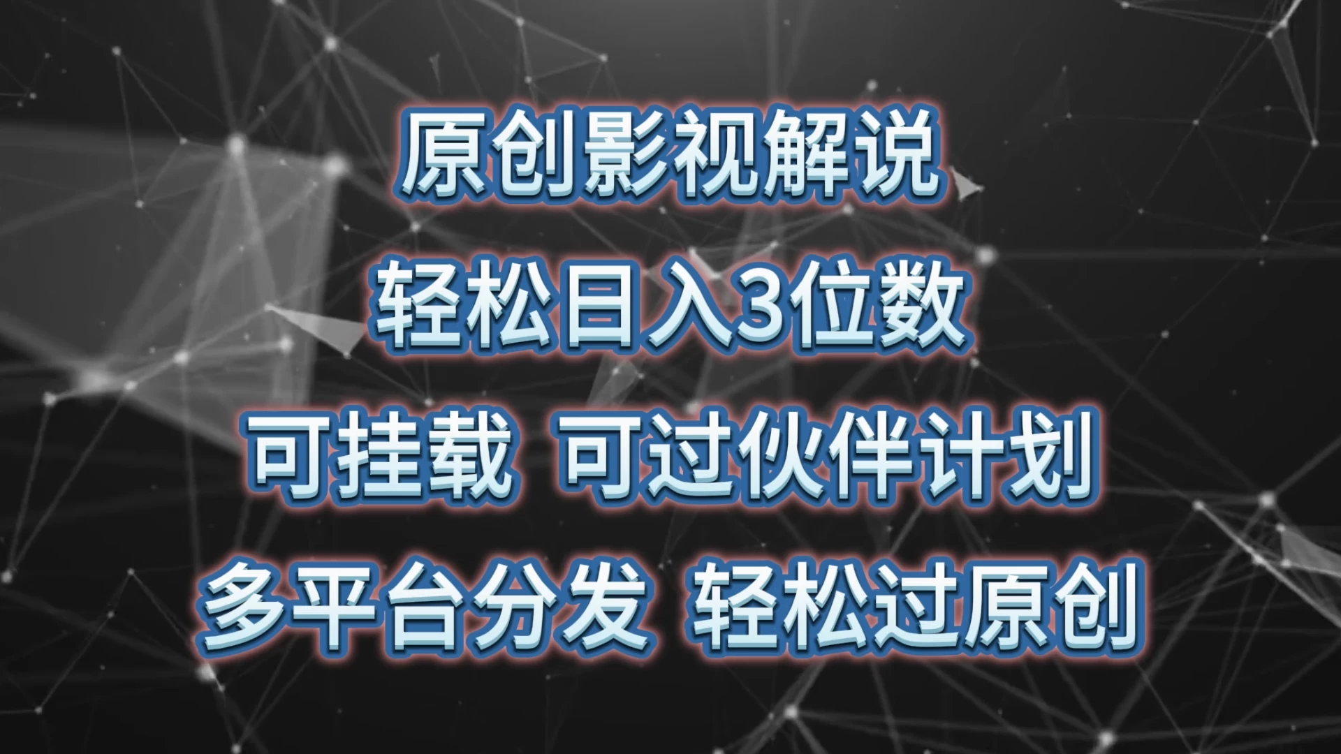 原创影视解说，轻松日入3位数，可挂载，可过伙伴计划，多平台分发轻松过原创-星云科技 adyun.org