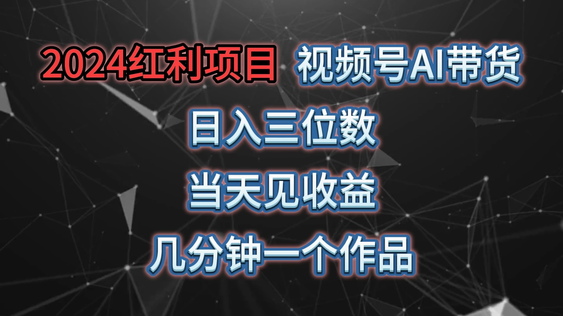 视频号AI带货，日收益三位数，当天上手当天见收益，操作简单，几分钟一个作品，轻松上手-星云科技 adyun.org