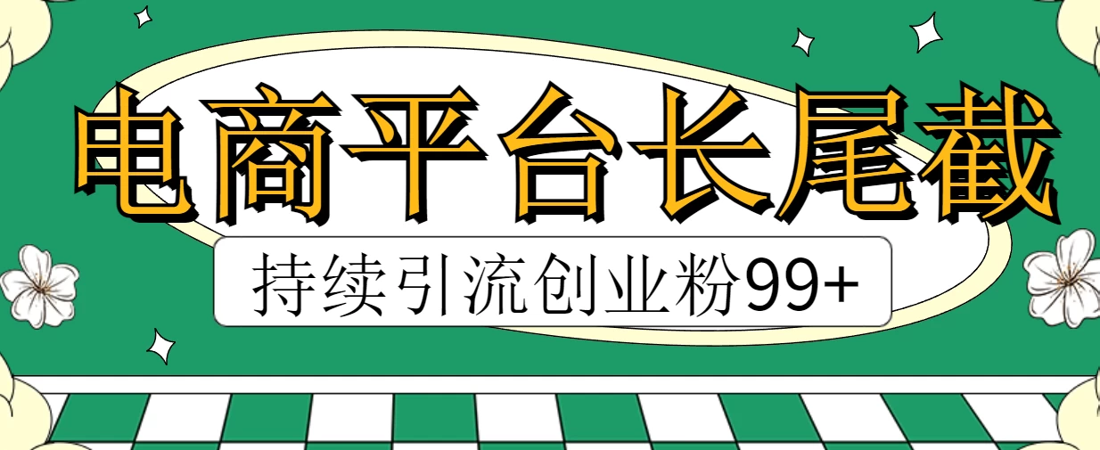 电商平台长尾截流，持续引流创业粉99+-星云科技 adyun.org