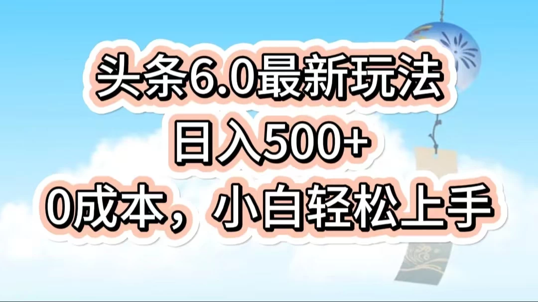 今日头条6.0最新玩法，一分钟一篇爆款文章，日入500+，0成本小白轻松上手-星云科技 adyun.org