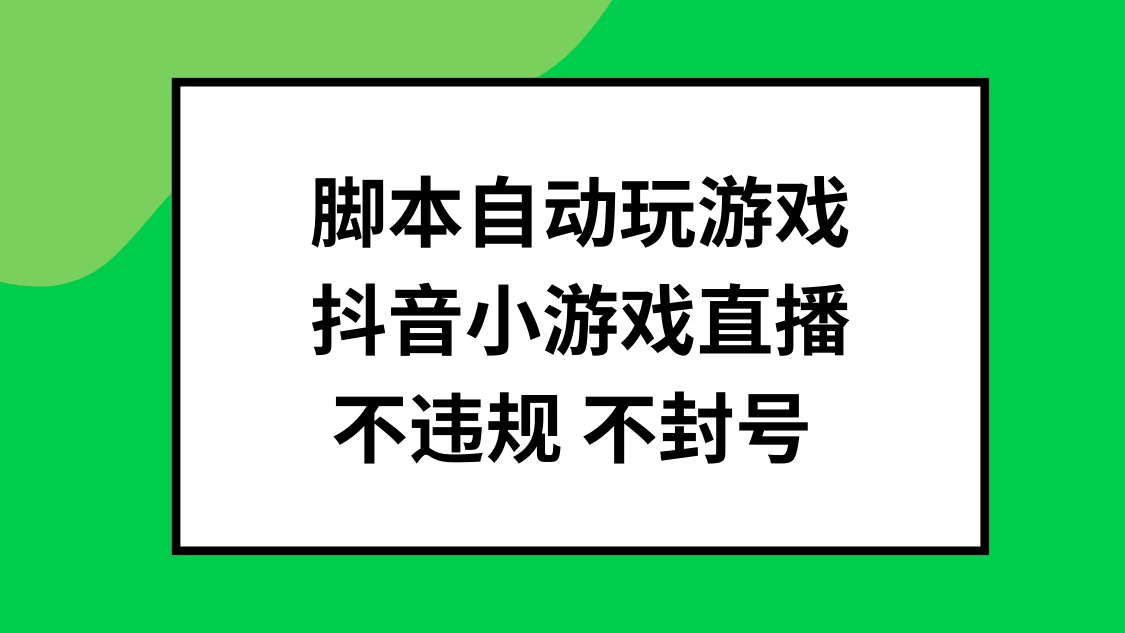 脚本自动玩游戏，抖音小游戏直播，不违规不封号可批量做-星云科技 adyun.org