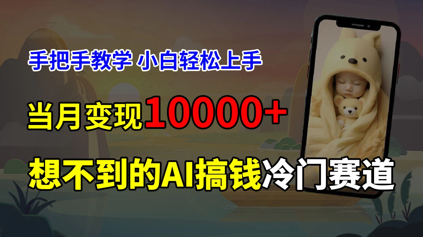 超冷门赛道，免费AI预测新生儿长相，手把手教学，小白轻松上手获取被动收入，当月变现10000+-星云科技 adyun.org