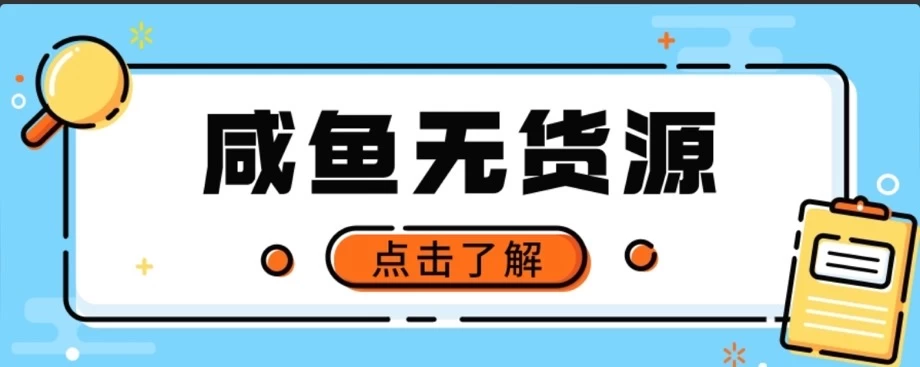 闲鱼无货源项目，新手做副业最好的赛道之一，零门槛保姆级教学-星云科技 adyun.org