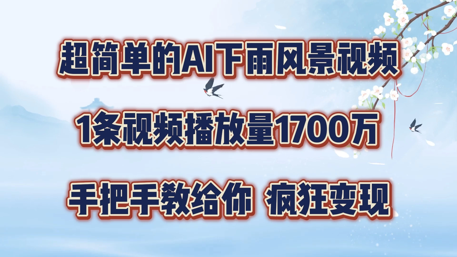 超简单的AI风景视频，1条视频播放量1700万，手把手教给你-星云科技 adyun.org