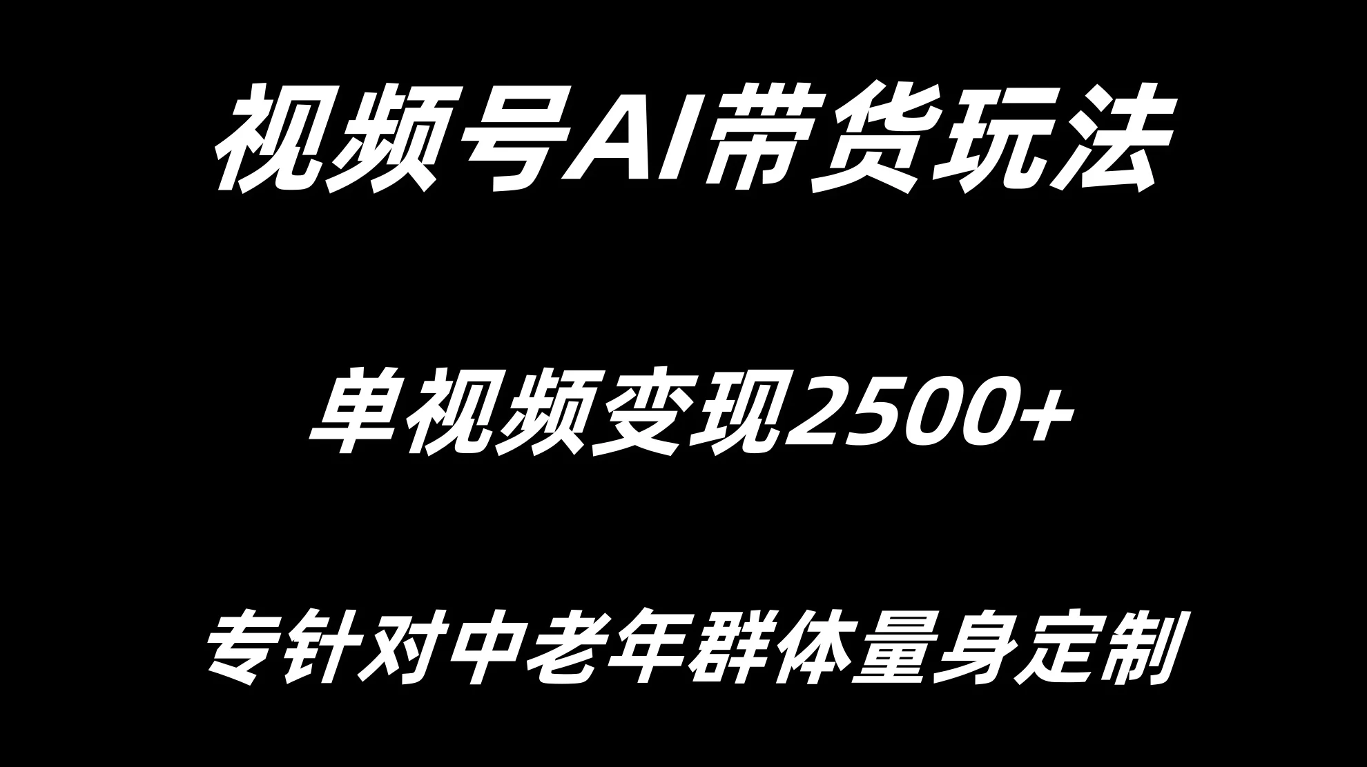 视频号AI带货，单视频变现2500+专为中老年群体量身定制-星云科技 adyun.org