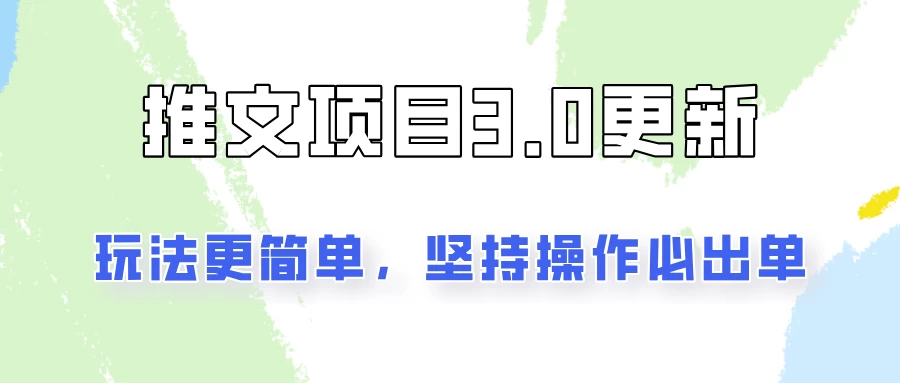 推文项目3.0玩法更新，玩法更简单，坚持操作就能出单，新手也可以月入3000-星云科技 adyun.org