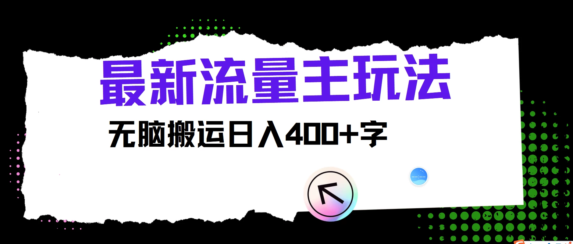 最新公众号流量主玩法，无脑搬运日入400+，经久不衰的项目-星云科技 adyun.org