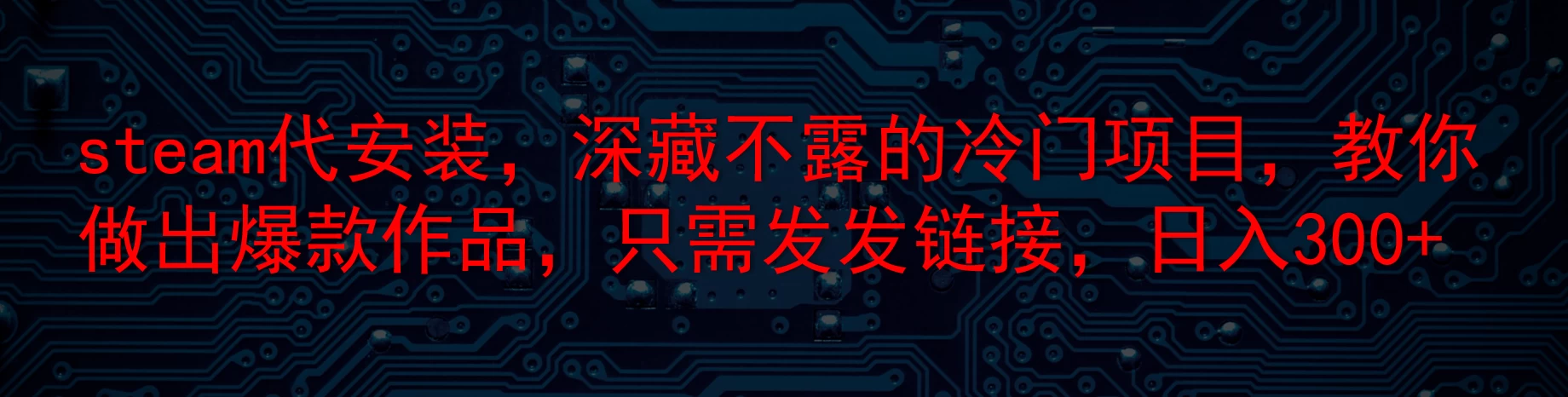 steam代安装，深藏不露的冷门项目，教你做出爆款作品，只需发发链接，日入300+-星云科技 adyun.org