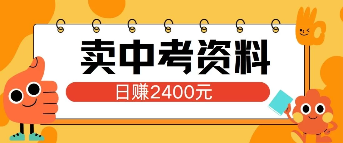 小红书卖中考资料项目，单日引流150人，当日变现2400元，小白可实操-星云科技 adyun.org