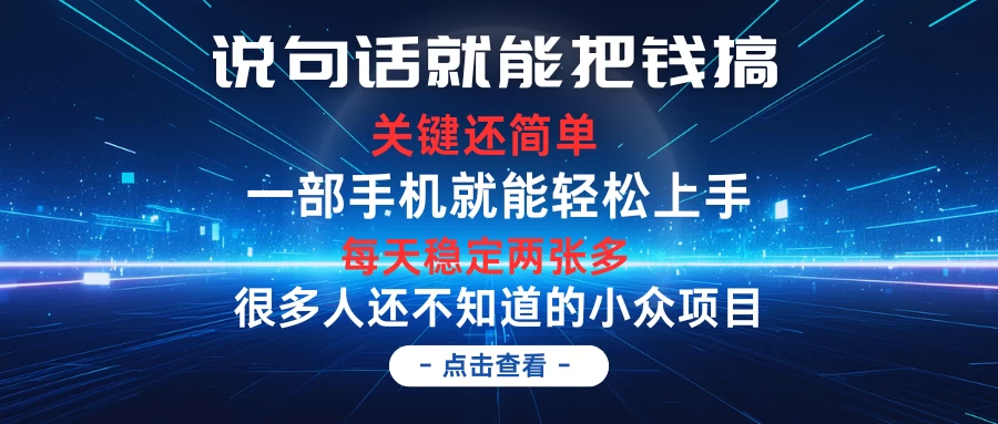 说句话就能把钱搞，每天轻松两张多，关键操作还简单，第一天入手，次日见收益-星云科技 adyun.org