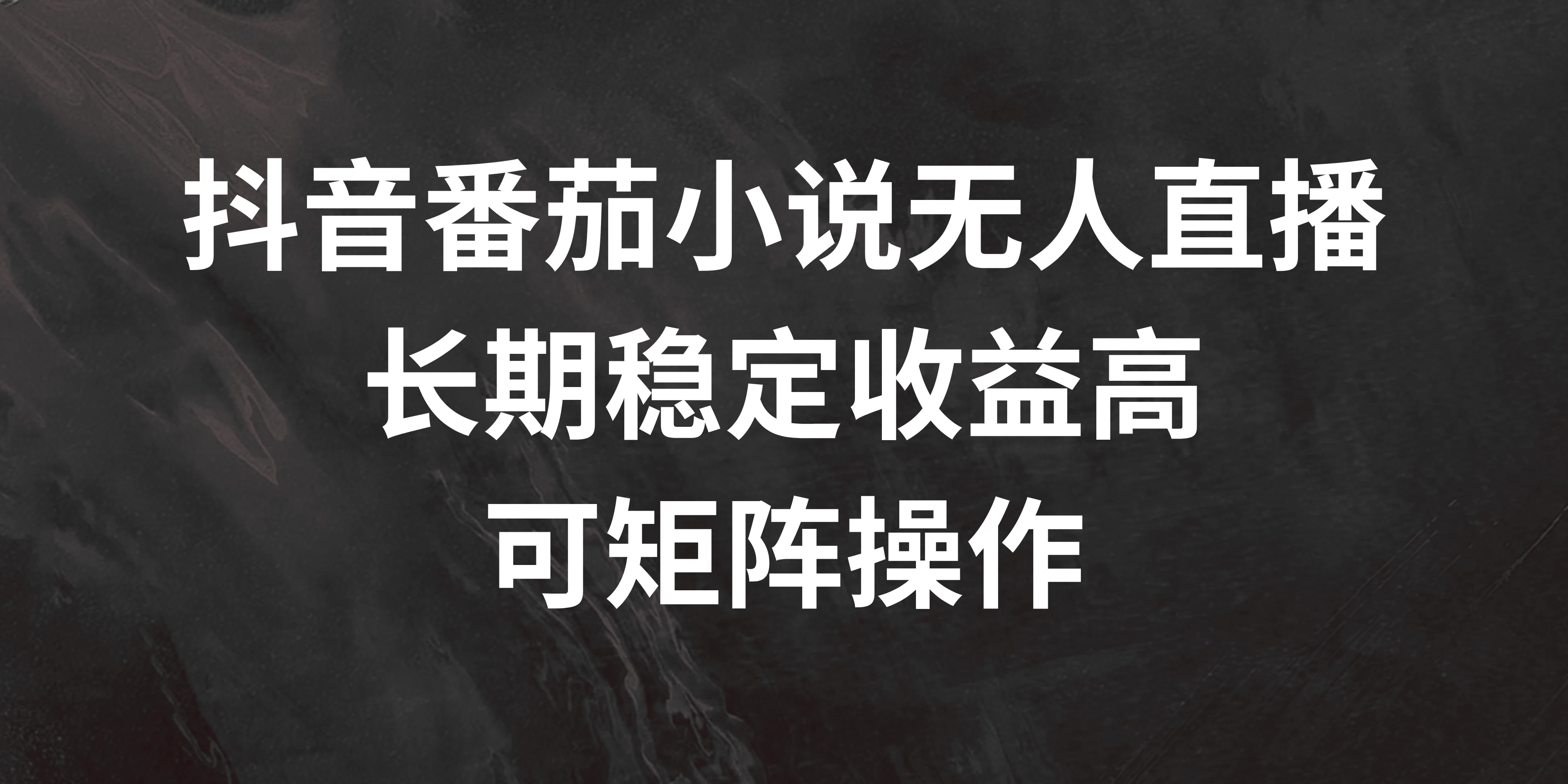 抖音番茄小说无人直播，长期稳定收益高，可矩阵操作-星云科技 adyun.org