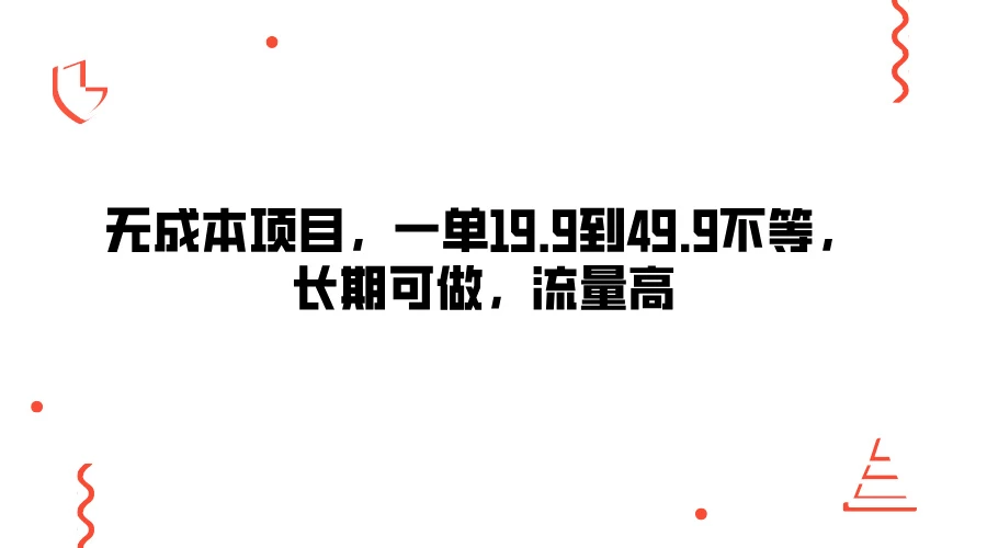 无成本项目，一单19.9到49.9不等，长期可做，流量高-星云科技 adyun.org