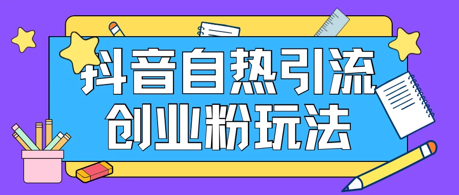 抖音引流创业粉自热玩法，日引200+精准粉，可批量操做-星云科技 adyun.org