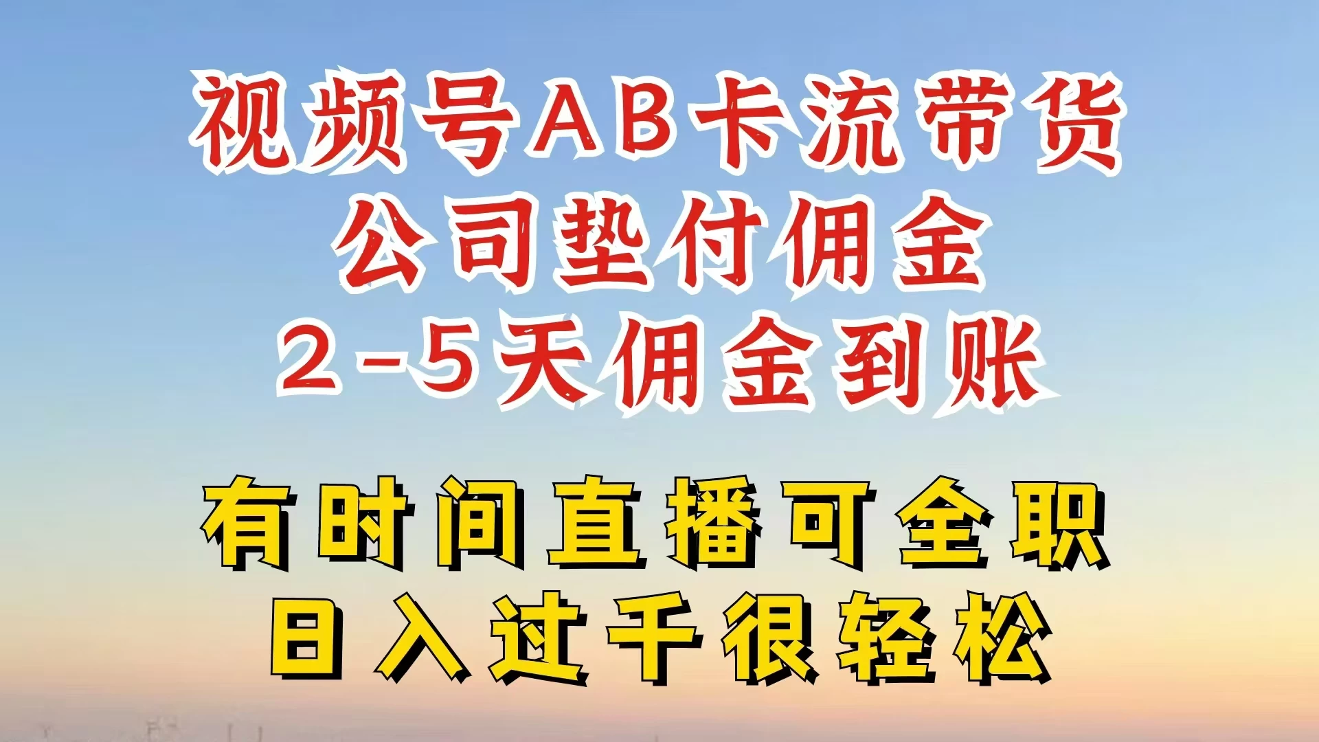 视频号独家AB卡流技术带货赛道，一键发布视频，就能直接爆流出单，公司垫付佣金，两个工作日内到账，零风险变现-星云科技 adyun.org