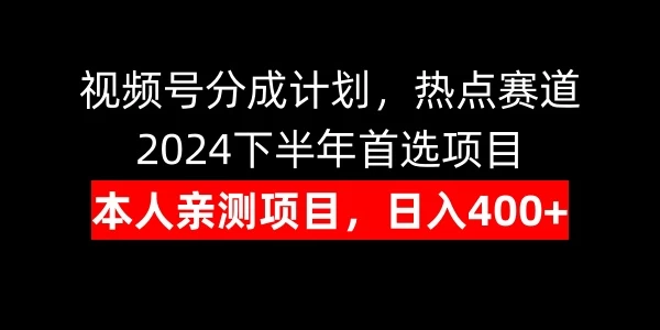 视频号分成计划，日入400+，热点赛道，2024下半年首选项目-星云科技 adyun.org