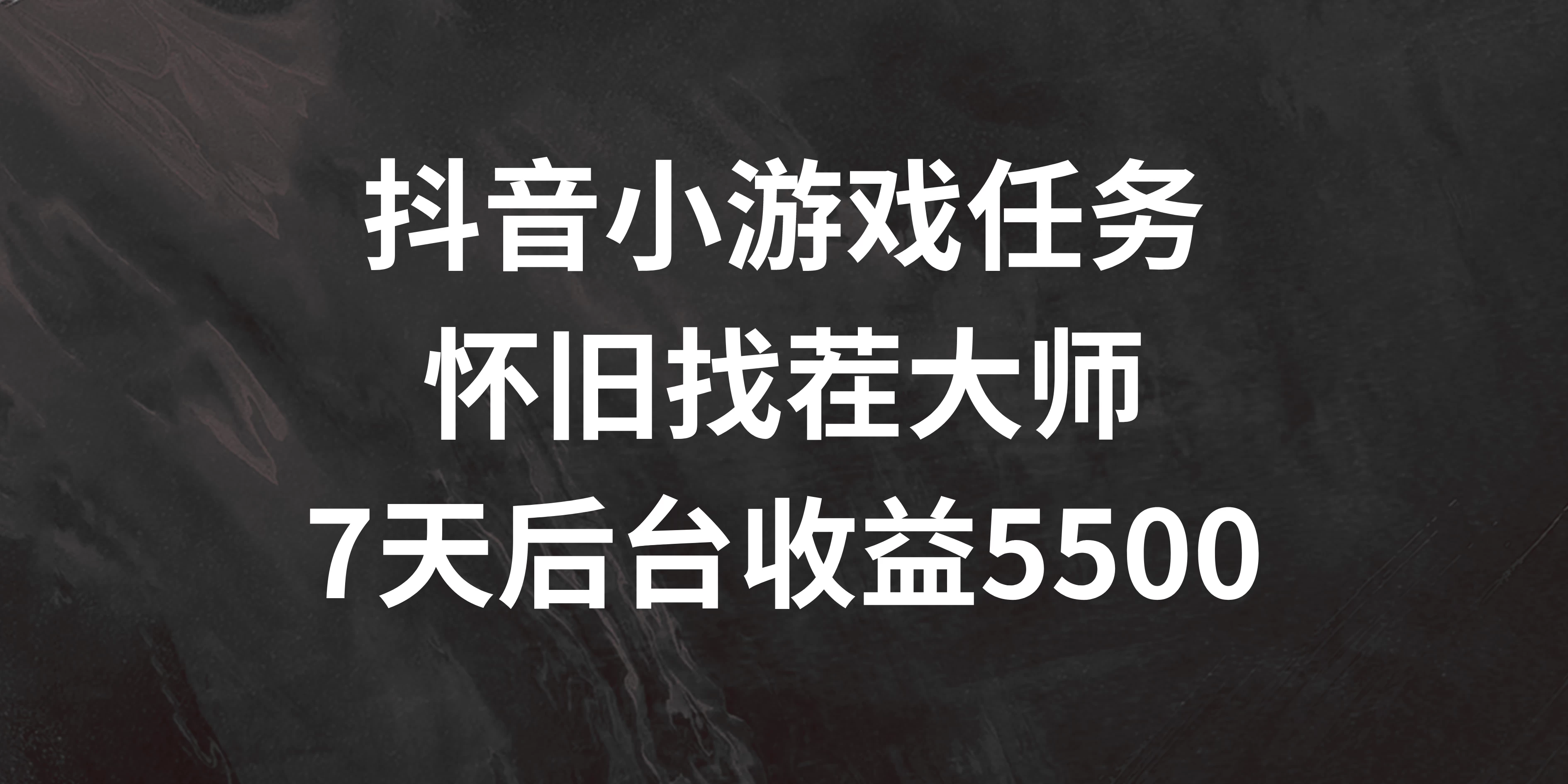 抖音小游戏任务，怀旧找茬，7天收入5500+-星云科技 adyun.org