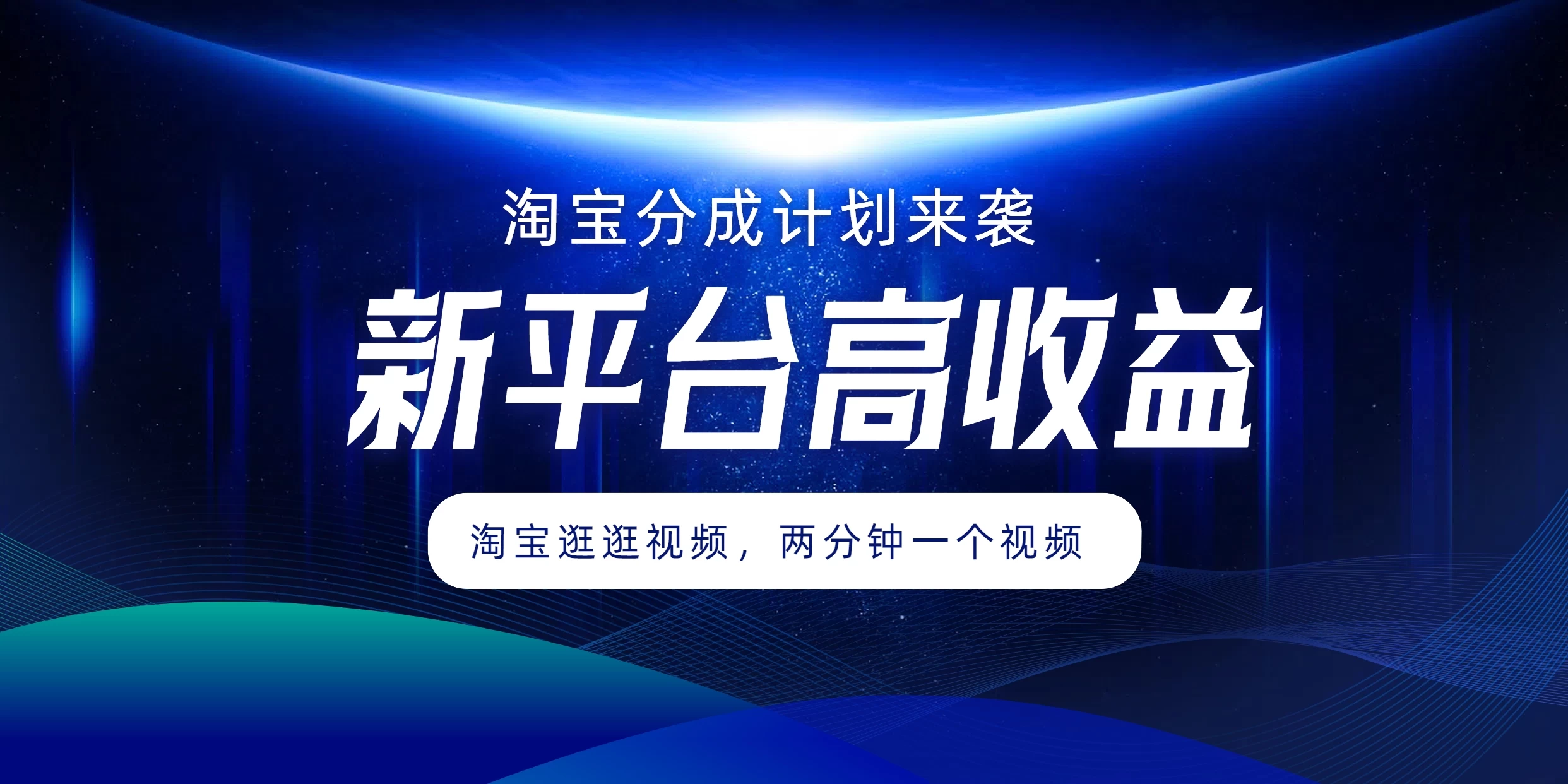 淘宝分成计划来袭，两分钟一个视频，新平台高收益，1万播放量收益100多，轻松月入5位数-星云科技 adyun.org