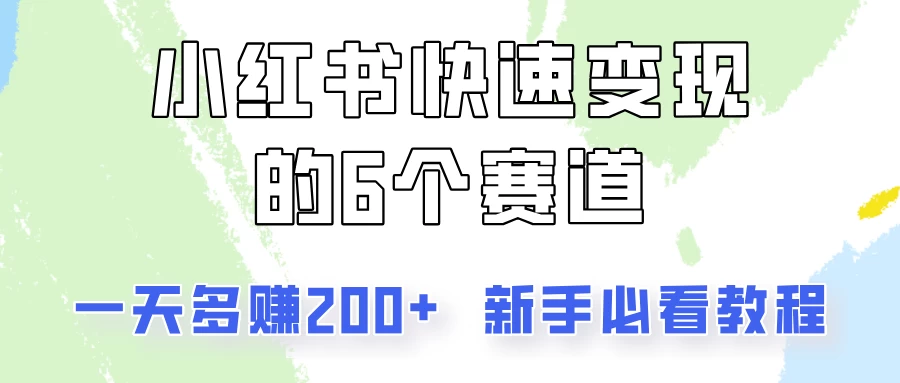 小红书快速变现的6个赛道，一天多赚200，所有人必看教程！-星云科技 adyun.org