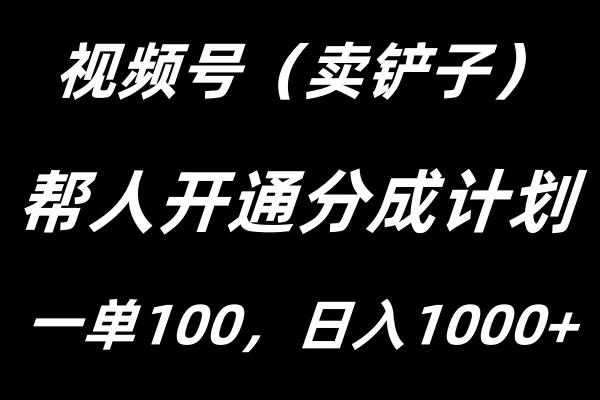 视频号帮人开通创作者分成计划，一单100+，单日收入1000+-星云科技 adyun.org