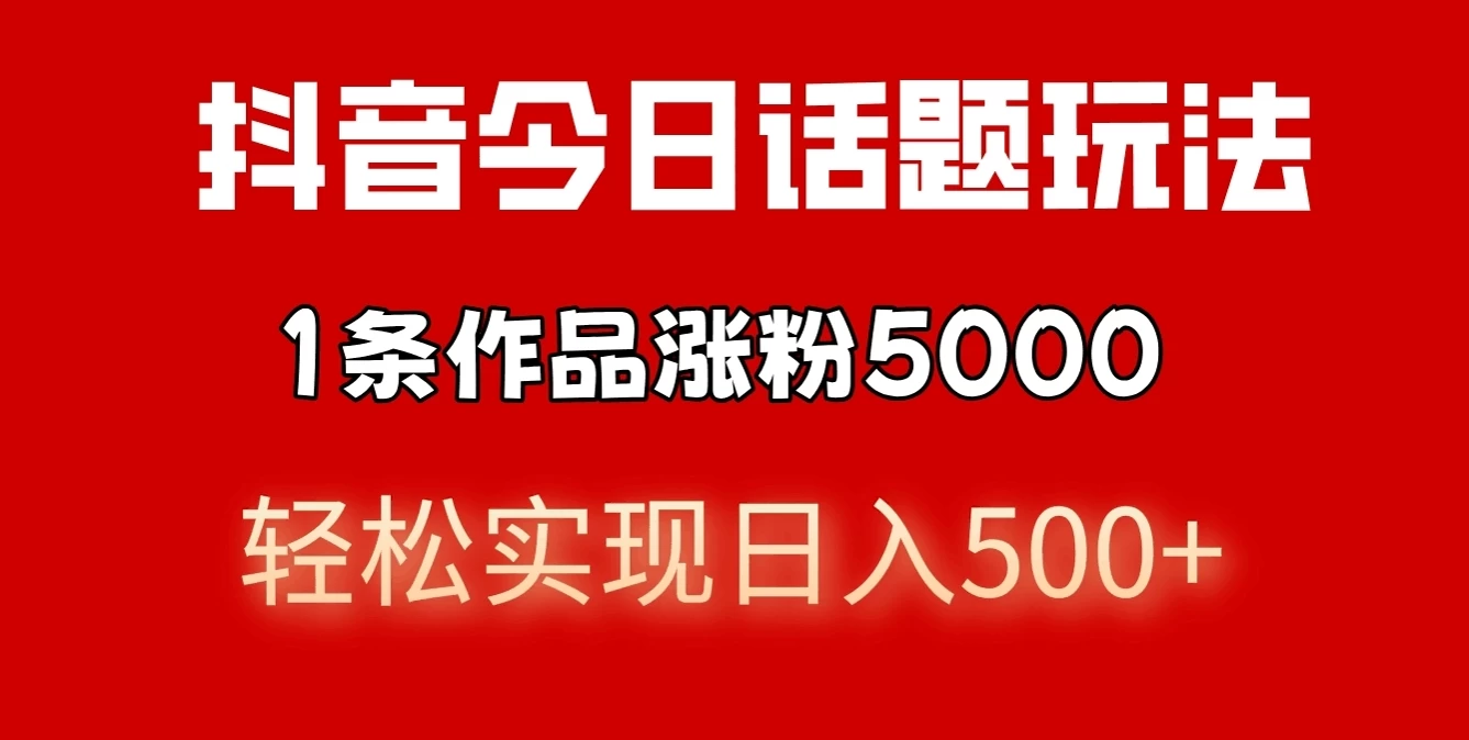 抖音今日话题玩法，私域高利润单品转化，一部手机轻松实现日入500+-星云科技 adyun.org