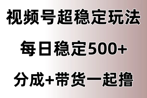 视频号超稳定赛道，长久不衰，单日稳定500+-星云科技 adyun.org