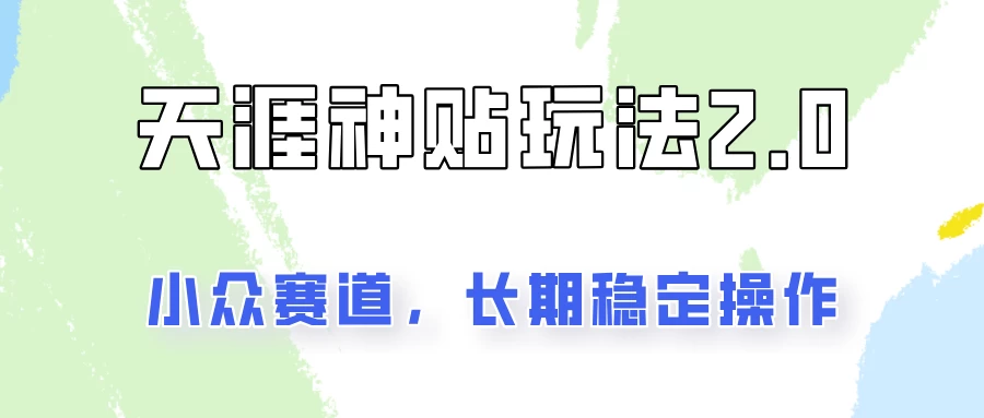 容易出结果的天涯神贴项目2.0，实操一天200+，更加稳定和正规！-星云科技 adyun.org