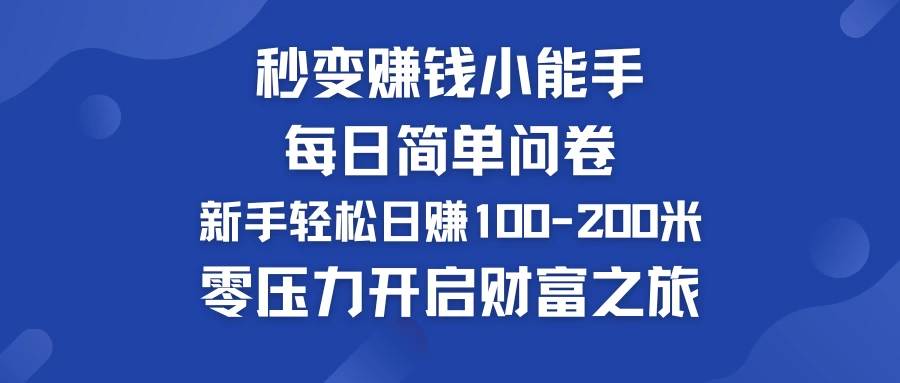 秒变赚钱小能手！每日简单问卷，新手也能轻松日赚100-200米，零压力开启财富之旅！-星云科技 adyun.org