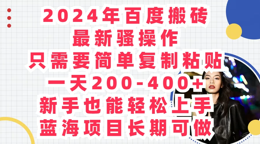 2024年百度搬砖最新骚操作，只需要简单复制粘贴，一天200-400+新手也能轻松上手，蓝海项目长期可做-星云科技 adyun.org