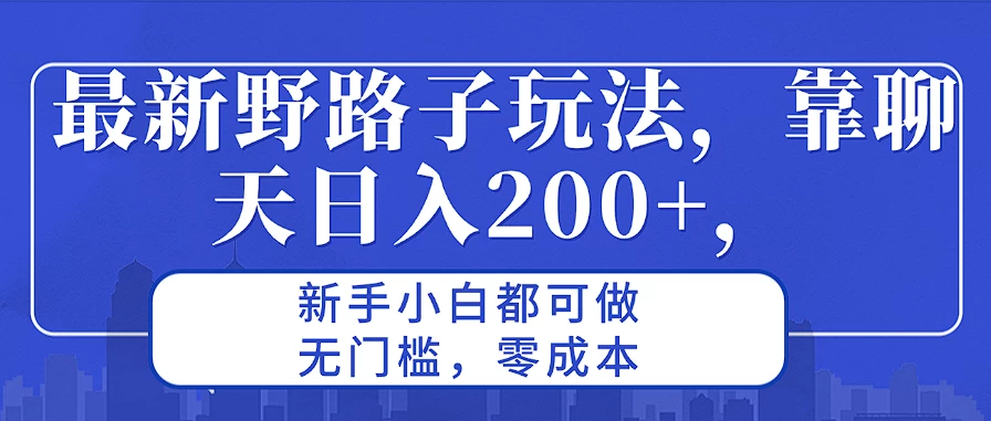 最新野路子玩法，靠聊天日入200+，新手小白都可做，无门槛，零成本-星云科技 adyun.org